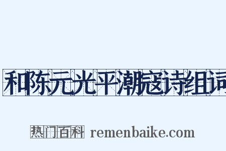 和陈元光平潮寇诗组词是什么意思的图片